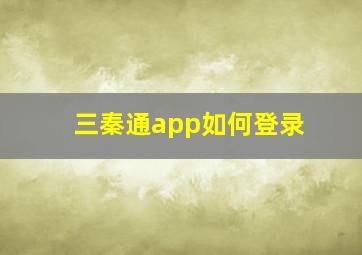 三秦通app如何登录