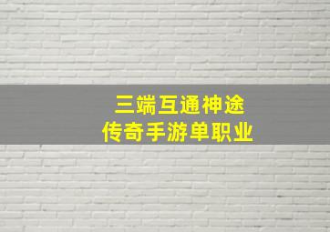 三端互通神途传奇手游单职业