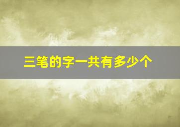 三笔的字一共有多少个