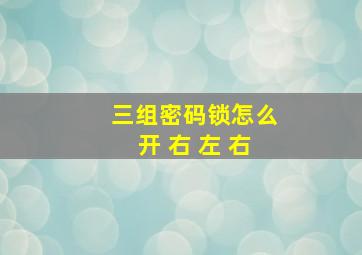 三组密码锁怎么开 右 左 右