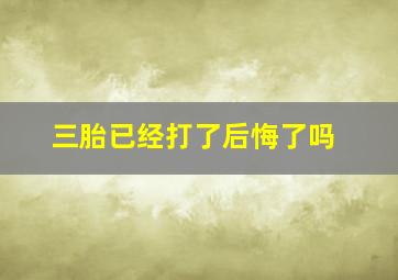 三胎已经打了后悔了吗