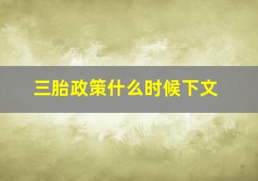 三胎政策什么时候下文