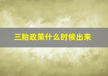 三胎政策什么时候出来