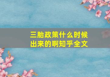 三胎政策什么时候出来的啊知乎全文