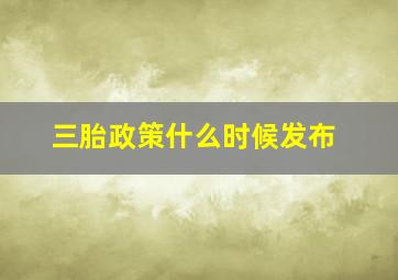 三胎政策什么时候发布