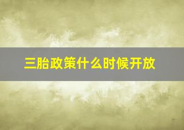 三胎政策什么时候开放