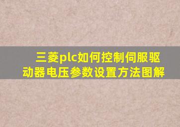 三菱plc如何控制伺服驱动器电压参数设置方法图解