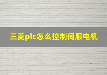 三菱plc怎么控制伺服电机