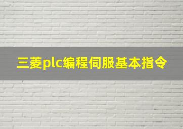 三菱plc编程伺服基本指令