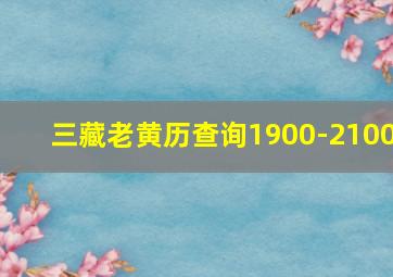 三藏老黄历查询1900-2100