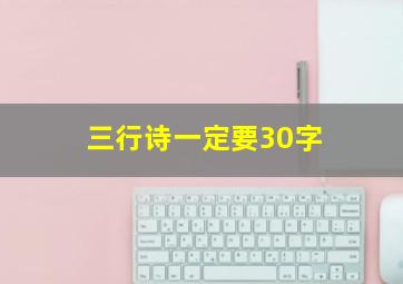 三行诗一定要30字