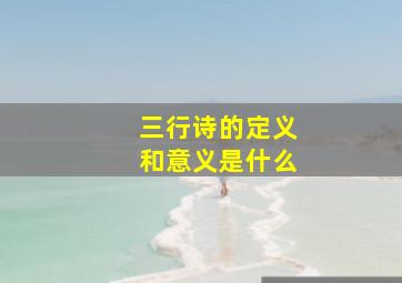 三行诗的定义和意义是什么