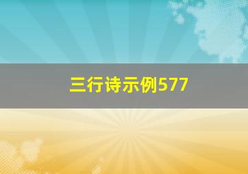 三行诗示例577