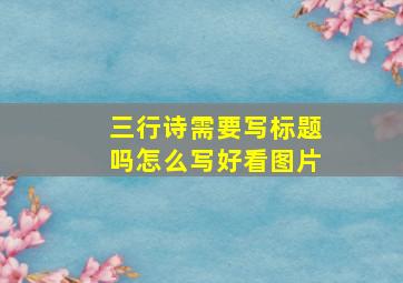 三行诗需要写标题吗怎么写好看图片