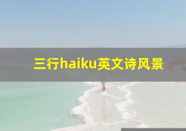 三行haiku英文诗风景