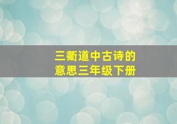 三衢道中古诗的意思三年级下册