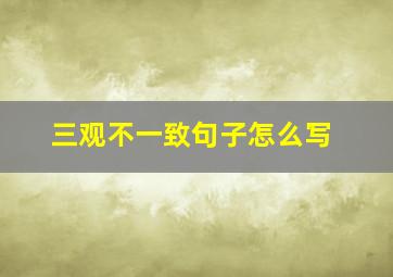 三观不一致句子怎么写