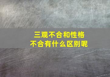 三观不合和性格不合有什么区别呢