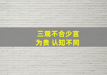 三观不合少言为贵 认知不同