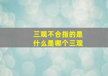 三观不合指的是什么是哪个三观