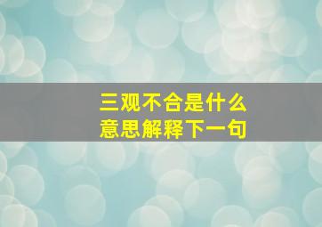 三观不合是什么意思解释下一句