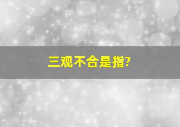 三观不合是指?