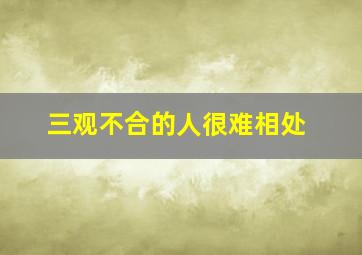 三观不合的人很难相处