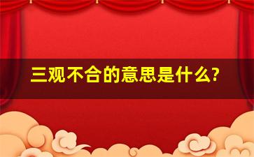 三观不合的意思是什么?