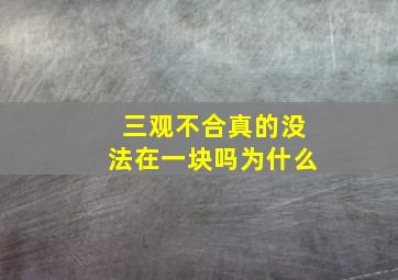 三观不合真的没法在一块吗为什么