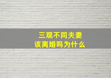 三观不同夫妻该离婚吗为什么