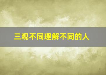 三观不同理解不同的人