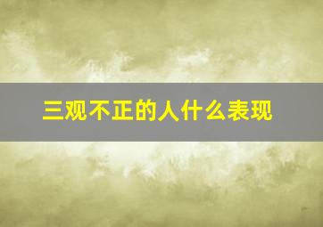 三观不正的人什么表现