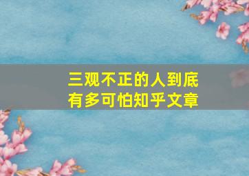 三观不正的人到底有多可怕知乎文章