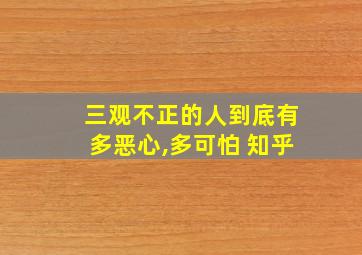 三观不正的人到底有多恶心,多可怕 知乎