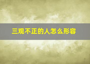 三观不正的人怎么形容