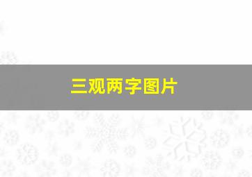 三观两字图片