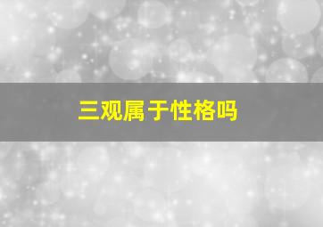 三观属于性格吗