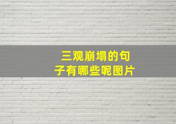 三观崩塌的句子有哪些呢图片