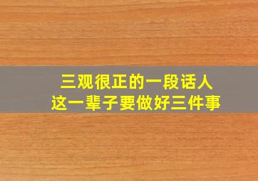 三观很正的一段话人这一辈子要做好三件事