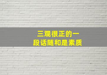 三观很正的一段话随和是素质