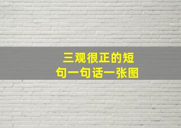 三观很正的短句一句话一张图