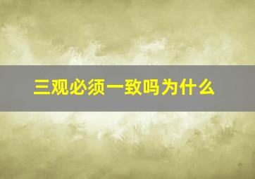 三观必须一致吗为什么