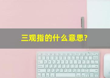 三观指的什么意思?