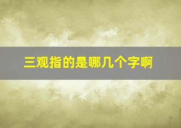 三观指的是哪几个字啊