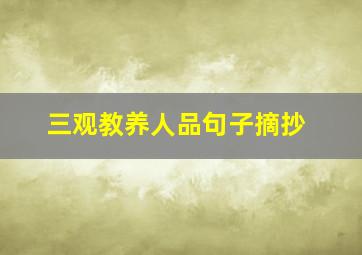 三观教养人品句子摘抄