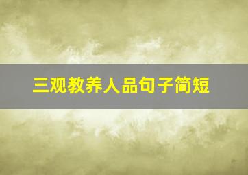 三观教养人品句子简短