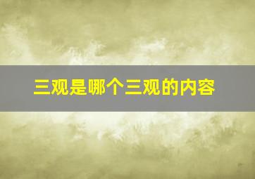 三观是哪个三观的内容