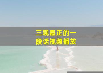 三观最正的一段话视频播放