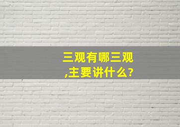 三观有哪三观,主要讲什么?