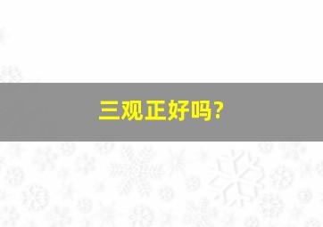 三观正好吗?